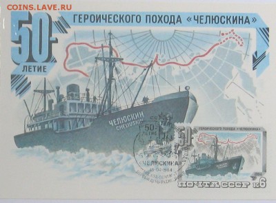 Картмаксимум 50-летие "Челюскина" - Безымянный05а