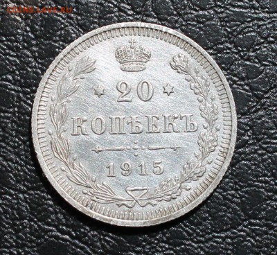 20 коп 1915год до 31.08.2014г - IMG_4376