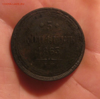 5 копеек 1863г.ем.до28.08. 22-30 по Мск. - IMG_2287[1].JPG