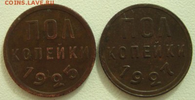 пол копейки 1925, 1927____________27.08__22.00 - DSC06854.JPG