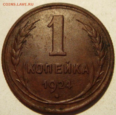 1 копейка 1924____хорошенькая_________27.08__22.00 - DSC06807.JPG