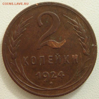 2 копейки 1924____хорошенькие_________27.08__22.00 - DSC06856.JPG