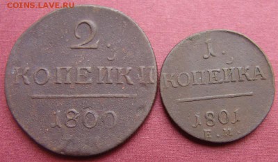 2 копейки 1800 и 1 копейка 1801г - DSC06548.JPG