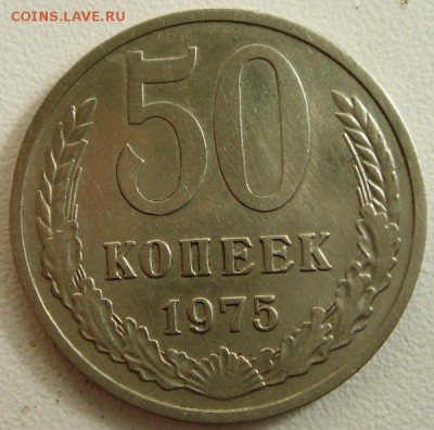 50 копеек 1975___отличная________31.08__22.00 - DSC06852.JPG