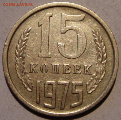 15 копеек 1975___________________31.08__22.00 - DSC06823.JPG