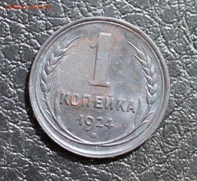 1 коп 1924 г до 31.08.2014г 22 00 - IMG_4390