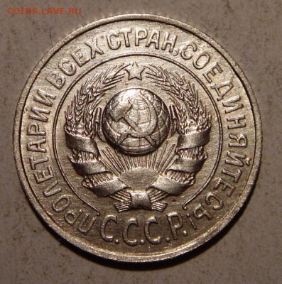 10, 15 копеек 1925__хорошие___________27.08__22.00 - DSC06833.JPG