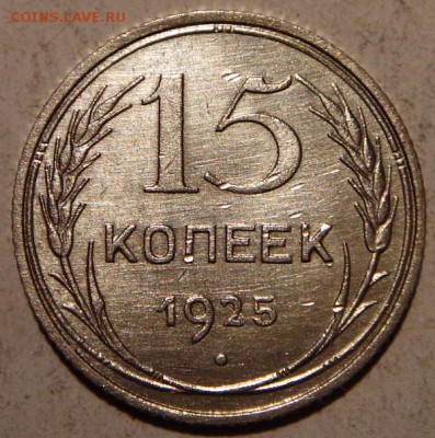 10, 15 копеек 1925__хорошие___________27.08__22.00 - DSC06832.JPG