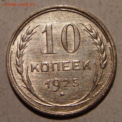 10, 15 копеек 1925__хорошие___________27.08__22.00 - DSC06830.JPG