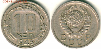 10 коп 1943 - до 22-00мск 27.08 - 10k-1943