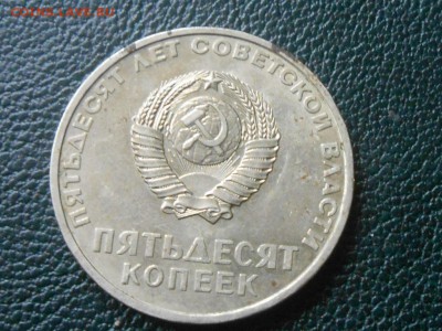 50 Копеек 1967 года (50 лет советской власти) AU ? - RSCN0621[1].JPG