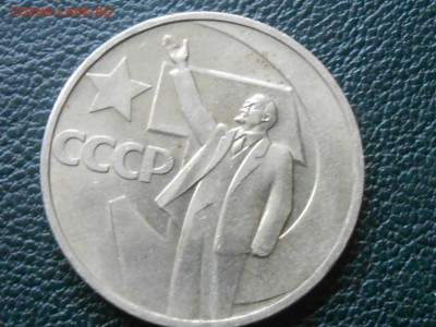 50 Копеек 1967 года (50 лет советской власти) AU ? - RSCN0623[1].JPG