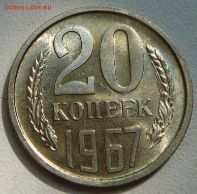 20 копеек 1967_____отличная из набора________31.08__22.00 - DSC06102.JPG