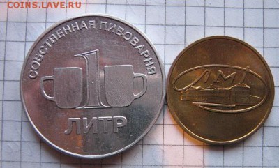 2 жетона :ЛМД + Собственная пивоварня  до 1.9  в 22-10 мс - 18.1 часть 2 монетки 176.JPG