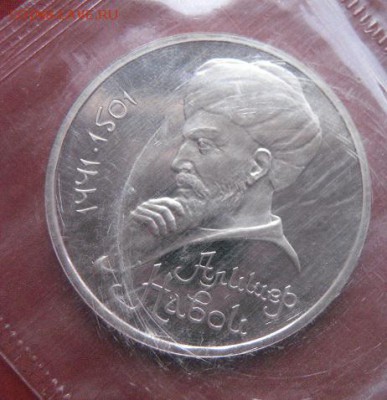 1 руб 1991 А.Навои в запайке пруф  до 1.9  в 22-10 мс - 18.1 часть 2 монетки 097.JPG