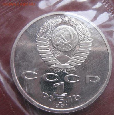1 руб 1991 А.Навои в запайке пруф  до 1.9  в 22-10 мс - 18.1 часть 2 монетки 098.JPG
