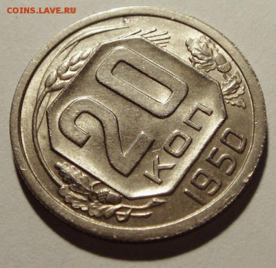15 копеек 1921г XF+ 20 копеек 1950г XF+ - DSC05006.JPG