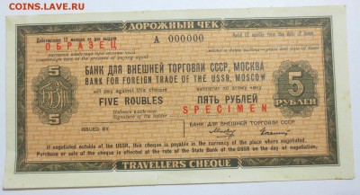 Дорожный чек на 5 рублей. Образец А 000000 - IMG_9244.JPG