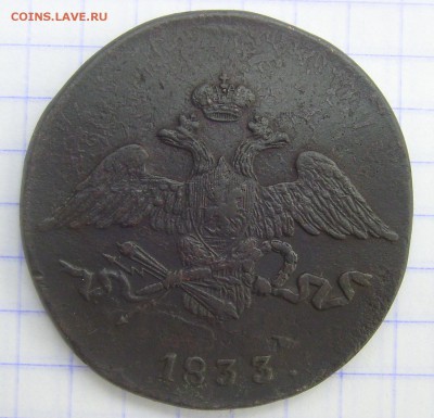 5 копеек 1833 СМ отличная! до 30.08.14 22-00 мск - 5 1833