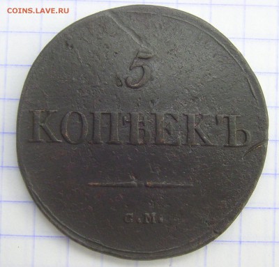 5 копеек 1833 СМ отличная! до 30.08.14 22-00 мск - 5к 33