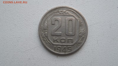 20 копеек 1945г - SAM_3022.JPG
