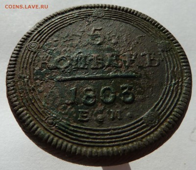5 копеек 1803 до 26.8.14 (22.00 мск) - 5коп1803_рев_накл