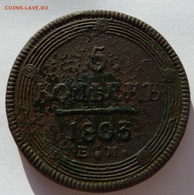 5 копеек 1803 до 26.8.14 (22.00 мск) - 5коп1803_рев