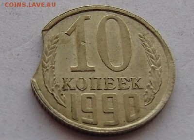 10 коп 1990. Выкус.  До 31.08.14 22:00 МСК - P8241243