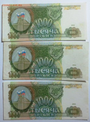 1000 рублей 1993 года 6 штук. - IMG_0310.JPG