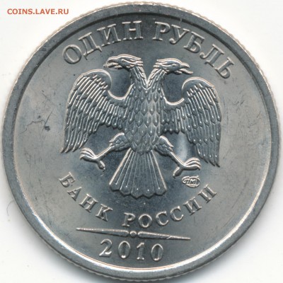 1рубль 2010г СПМД шт.3.21 А.С. редкиий в шт. блеске - IMG_0002