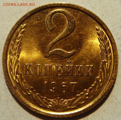 2 копейки 1967_____UNC_______31.08__22.10 - DSC06883.JPG