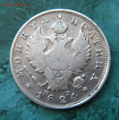 Полтина 1824 года корона широкая__ до 28.08.14 22:05. - Изображение 011