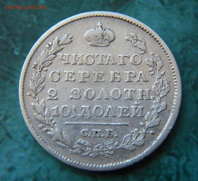 Полтина 1824 года корона широкая__ до 28.08.14 22:05. - Изображение 014