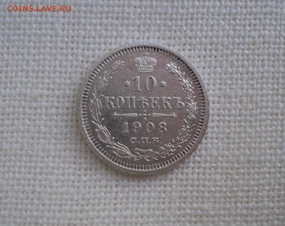 10 копеек 1908 года - DSC06241.JPG