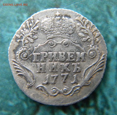 Гривенник 1771 год__ до 28.08.14 22:05 - Изображение 007