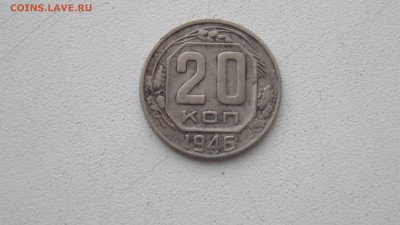 20 копеек 1945г - SAM_3026.JPG