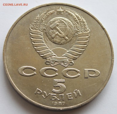 5 рублей 1987 ШАЙБА До 31.08.14 в 22-00 - Picture 040