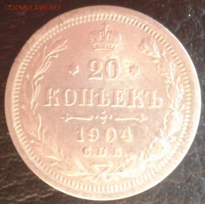 20 копеек 1904г очень хорошая - Фото-1862