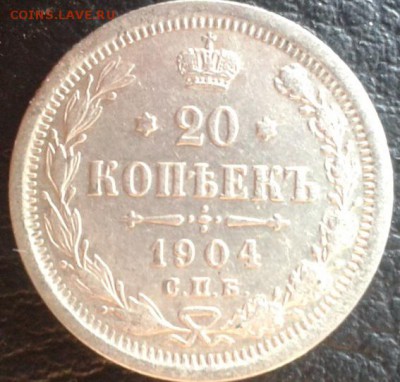 20 копеек 1904г очень хорошая - Фото-1860