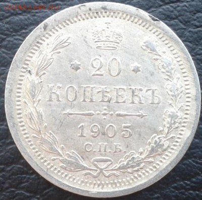 20 копеек 1905г очень хорошая - Фото-1853