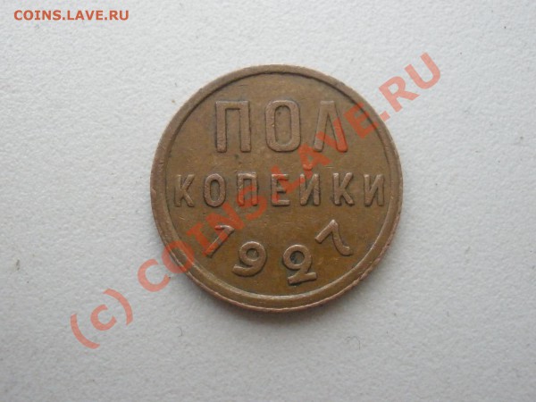 Полкопейки 1927г., оценка - P4071554.JPG