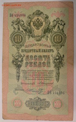 10 руб., 1909 год., 4шт., Коншин. - 1409068919204