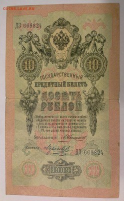 10 руб., 1909 год., 4шт., Коншин. - 1409068918539