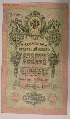 10 руб., 1909 год., 4шт., Коншин. - 1409068917907