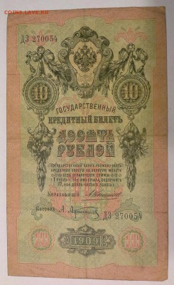 10 руб., 1909 год., 4шт., Коншин. - 1409068917154