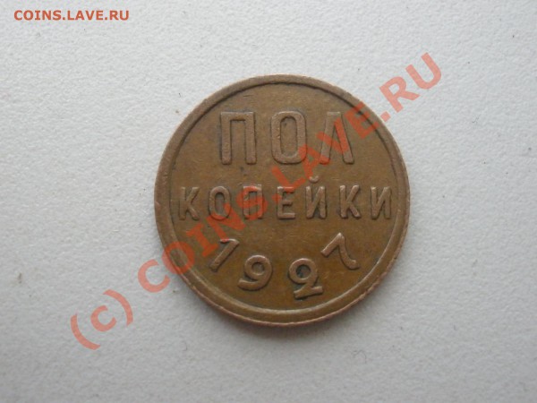 Полкопейки 1927г., оценка - P4071553.JPG