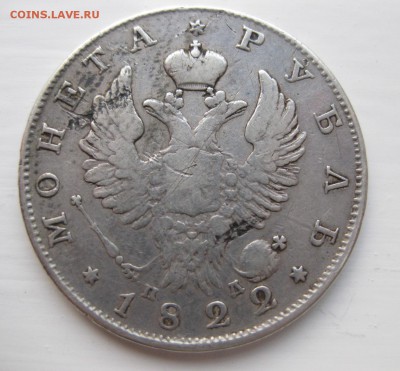 1 рубль 1822 с напайкой - 1