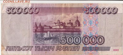 500.000 рублей 1995  оценка - IMG_0003