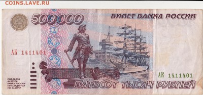 500.000 рублей 1995  оценка - IMG_0004.JPG