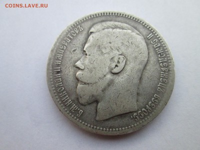 Рубль 1901 года - IMG_3051.JPG